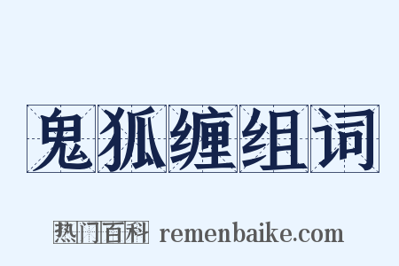 鬼狐缠组词是什么意思的图片